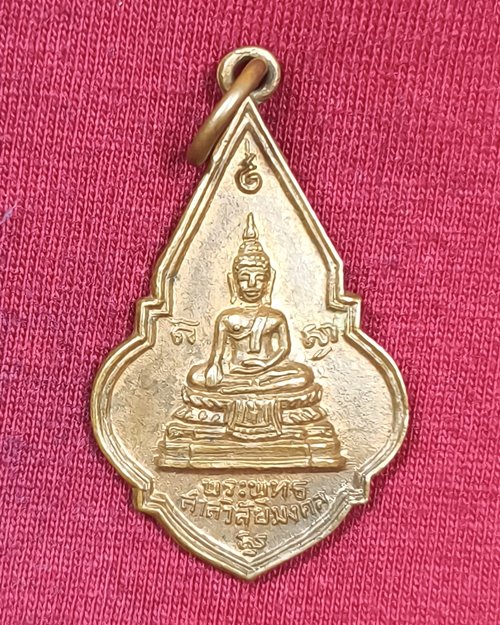 เหรียญพระพุทธสาลวิสัยมงคล วัดพระแท่นดงรังวรวิหาร อ.ท่ามะกา จ.กาญจนบุรี ปี2519 เนื้อทองแดงผิวไฟ