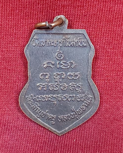 เหรียญคุณพ่อวัดเขา วัดเขาตะเคราโบสถ์บน จ.เพชรบุรี ปี2537 (ที่ระลึกบูชาครู หลวงปู่พรามห์)