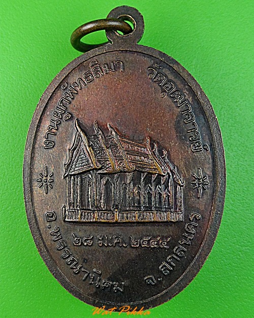 เหรียญหลวงพ่อกง วัดอุฒาจารย์ สกลนคร .3517.
