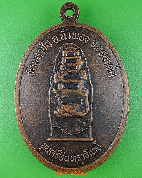 เหรียญหลวงปู่เมตตาหลวง (สิงห์) วัดมหาชัย ขอนแก่น .3520.