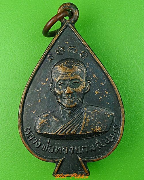 เหรียญใบโพธิ์หลวงพ่อทองแถม วัดทองพุ่มพวง สระบุรี .3524.