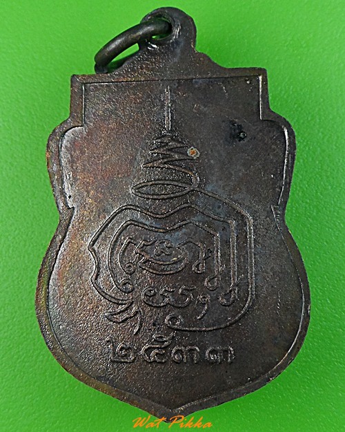 เหรียญหลวงพ่อฉลวย วัดชีป่าสิตาราม ลพบุรี .3529.