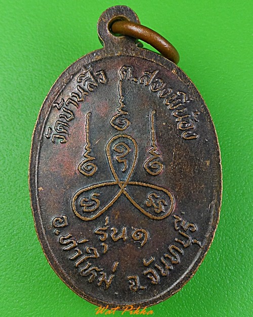 เหรียญรุ่น๑พระครูกันตสีลวิสุทธิ์ วัดบ้านสิ้ว จันทบุรี .3531.