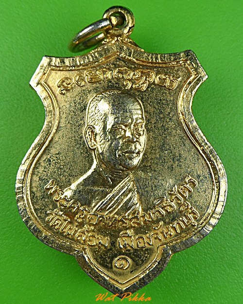 เหรียญรุ่น๑หลวงพ่อวิชัย วัดไผ่ล้อม จันทบุรี .3534.