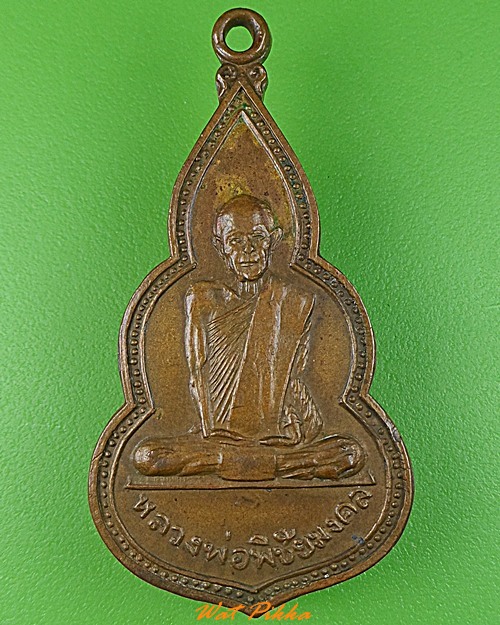 เหรียญหลวงพ่อพิชัยมงคล ลำปาง .3541.