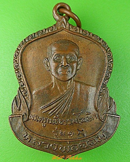 เหรียญรุ่น๑หลวงพ่อจอม วัดบางสมัคร ฉะเชิงเทรา .3543.