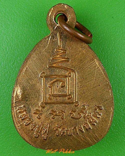 เหรียญพระปิดตาหลวงพ่อฟู วัดบางสมัคร ฉะเชิงเทรา .3546.