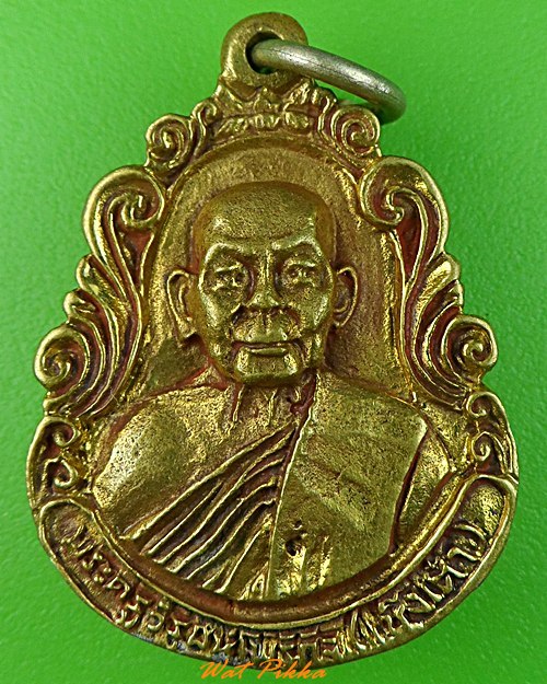 เหรียญหล่อหลวงพ่อเช็งเต๋า วัดบ้านโพธิ์ ฉะเชิงเทรา .3547.