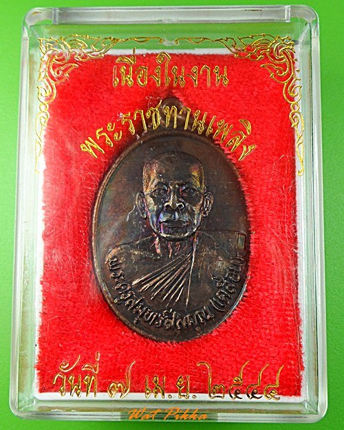 เหรียญหลวงพ่อเคลื่อน วัดสุคันธาวาส สมุทรปราการ .3556.