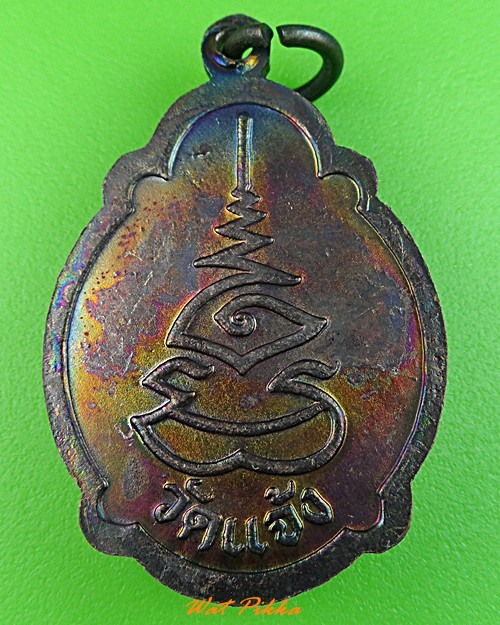 เหรียญเต่าพระครูเกษมธรรมวิจิตร วัดแจ้ง .3572.