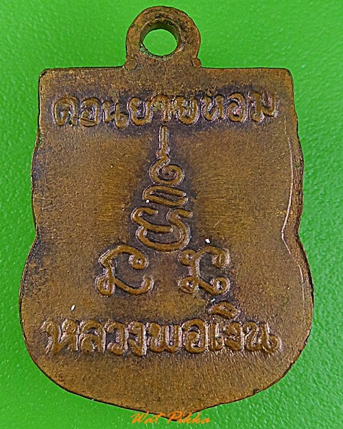 เหรียญหลวงพ่อเงิน วัดดอนยายหอม นครปฐม .3576.