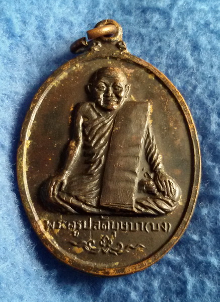 เหรียญพระครูปลัดบุษบา (บง) วัดหนองแวง จ. ขอนแก่น พ.ศ. 2515