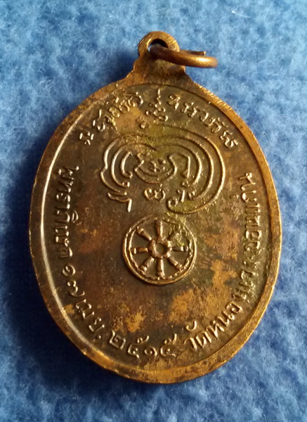 เหรียญพระครูปลัดบุษบา (บง) วัดหนองแวง จ. ขอนแก่น พ.ศ. 2515