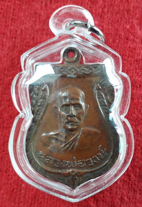 เหรียญหลวงพ่อวงษ์ วัดโคกแขก พ.ศ.2512