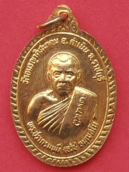 เหรียญพระปรากรมมุนี(ธวัช) วัดอมรญาติสมาคม ราชบุรี