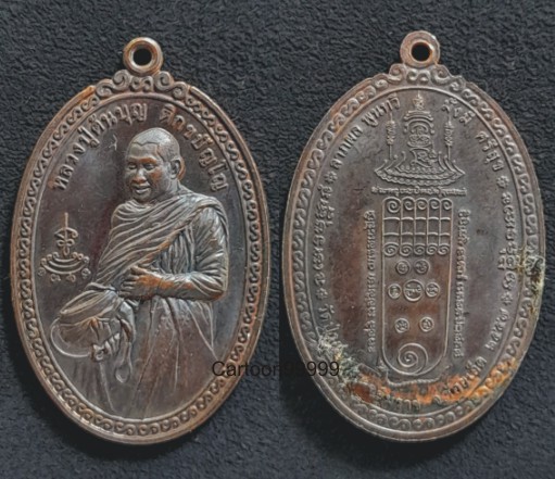 เหรียญหลวงปู่ต้นบุญ ติกขปัญโญ วัดป่าทุ่งกุลาเฉลิมราช ร้อยเอ็ดครับ