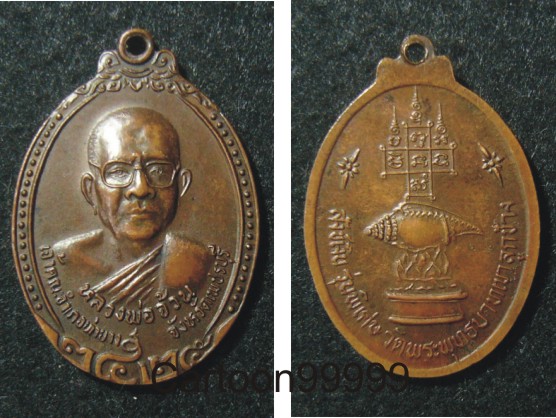 เหรียญหลวงพ่อจ้วน วัดพระพุทธบาทเขาลูกช้าง เพชรบุรีครับ เหรียญสวย เดิมๆ ครับผม  