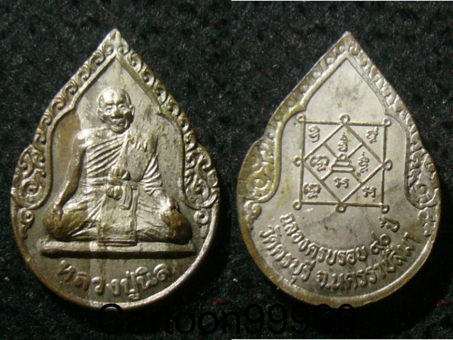 เหรียญ นวะแก่เงิน หลวงปู่นิล วัดครบุรี นครราชสีมาครับ เหรียญสวย สร้างน้อยครับผม