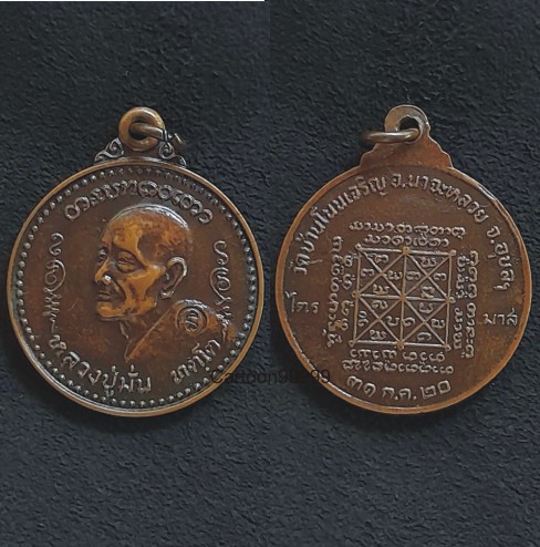 เหรียญหลวงปู่มั่น ทัตโต วัดบ้านโนนเจริญ อุบลราชธานีครับ ปี ๒๐ ตอกโค๊ด สถาพเดิมๆ ครับ