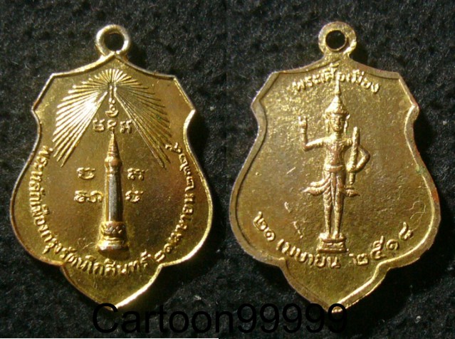 เหรียญหลักเมืองกรุงเทพฯ ครับ หลังพระเสื้อเมือง ปี ๑๘ ครับ กระไหล่ทองเดิมๆ ครับผม