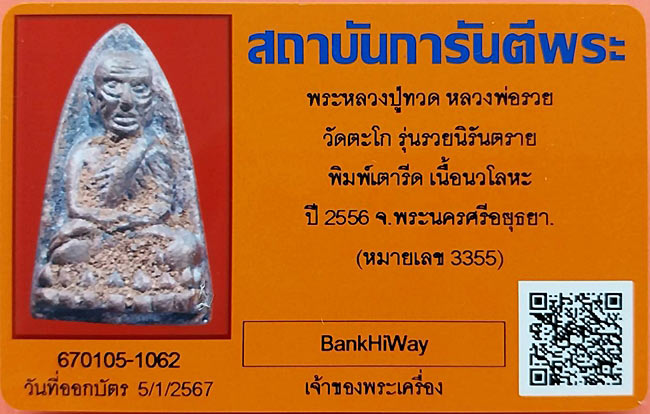 บัตรรับประกันพระแท้
