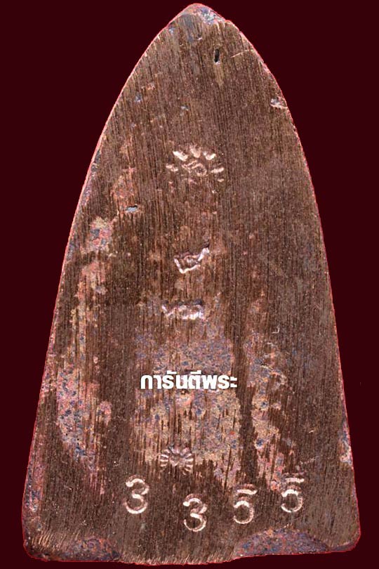 หลวงปู่ทวด หลวงพ่อรวย วัดตะโก"รวยนิรันตราย"เนื้อนวะโลหะ เลขสวย (3355)