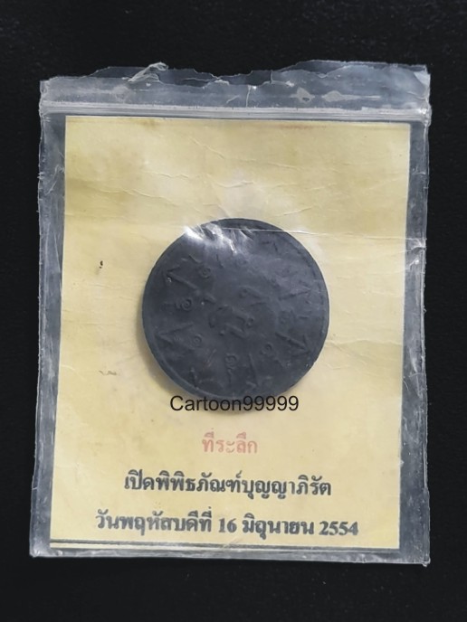 เหรียญ นิ่ง มรดกธรรม หลวงปู่ทิม อิสริโก พิพิธภัณฑ์บุญญาภิรัติ ซองเดิมครับ