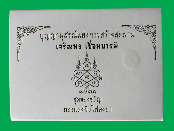 เหรียญเจริญพรเชื่อมบารมี 1 ชุด 2 เหรียญ ทิม+สาคร เนื้อทองแดงลงยาจีวรเหลือง