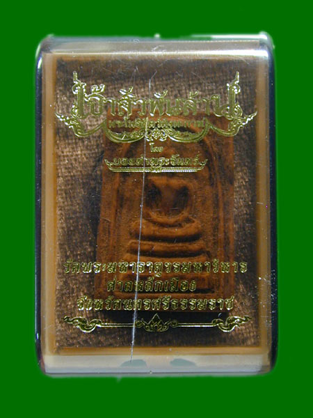 สมเด็จ หลวงพ่อคูณ ที่ระลึกสร้างศาลาการเปรียญ วัดราษฎร์บำรุง ปี 37.......เคาะเดียวแดง      