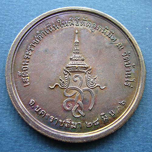 T9.3 เหรียญหลวงพ่อคูณ หลัง สก. วัดบ้านไร่ เนื้อทองแดง