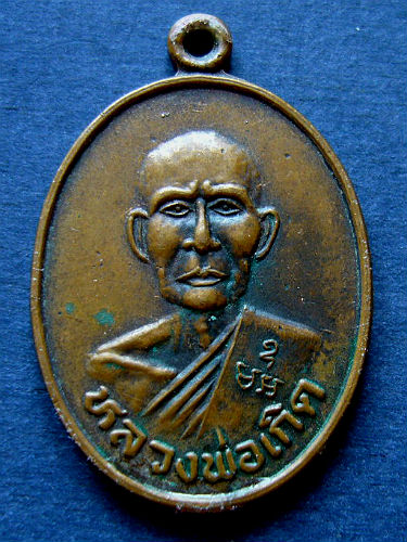 T8 เหรียญหลวงพ่อเกิด วัดคลองปลากดนอก ที่ระลึกงานผูกพัทธสีมา ปี2539จ.นครสวรรค์ 