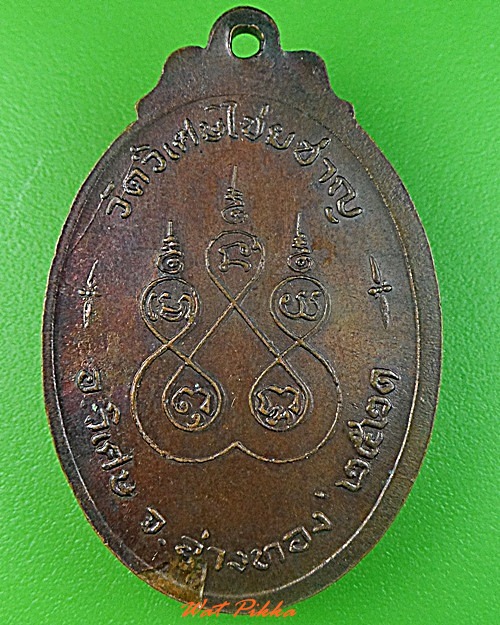 เหรียญพระครูศรีรัตนาภิวัฒน์ วัดวิเศษชัยชาญ อ่างทอง .3602.