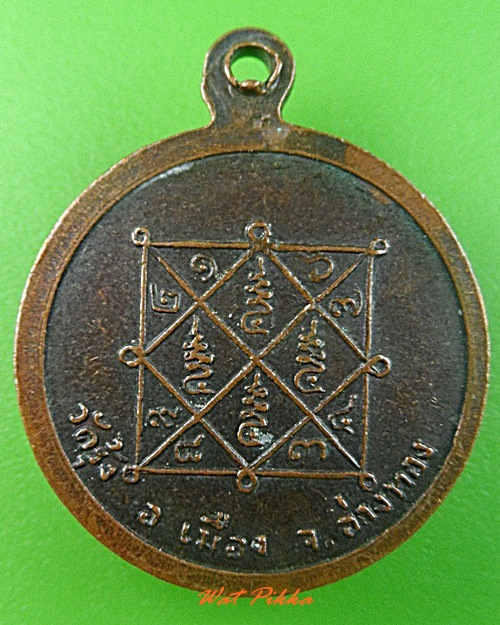 เหรียญหลวงพ่อจ่าย วัดรุ้ง อ่างทอง .3604.