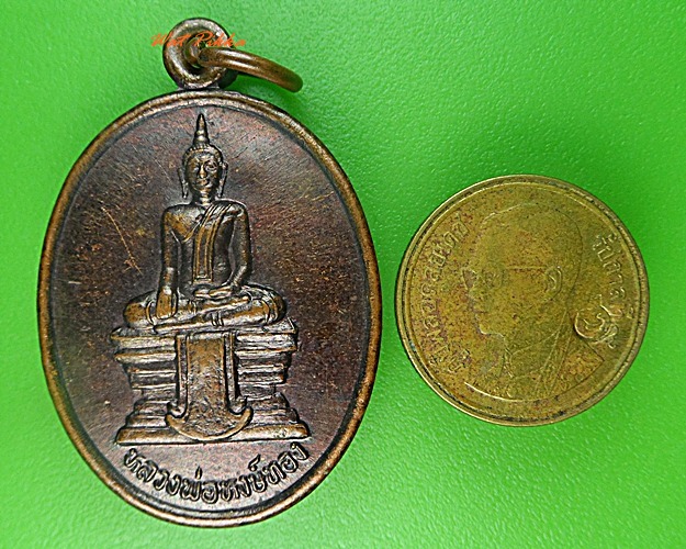 เหรียญพระพุทธ วัดหงษาราม นครราชสีมา .3607.