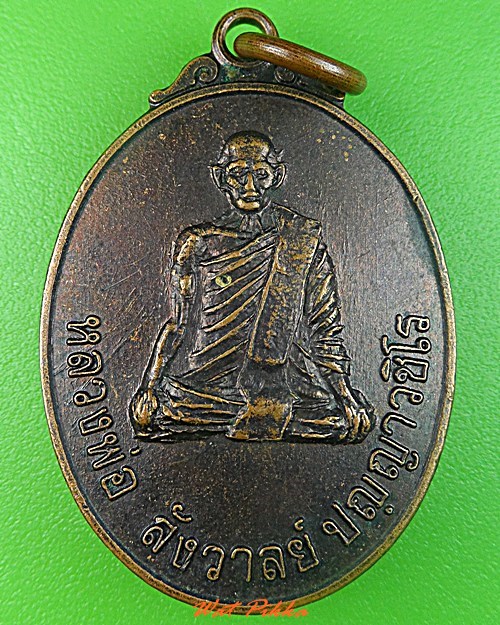 เหรียญหลวงพ่อสังวาลย์ วัดหนองงูเหลือม .3608.