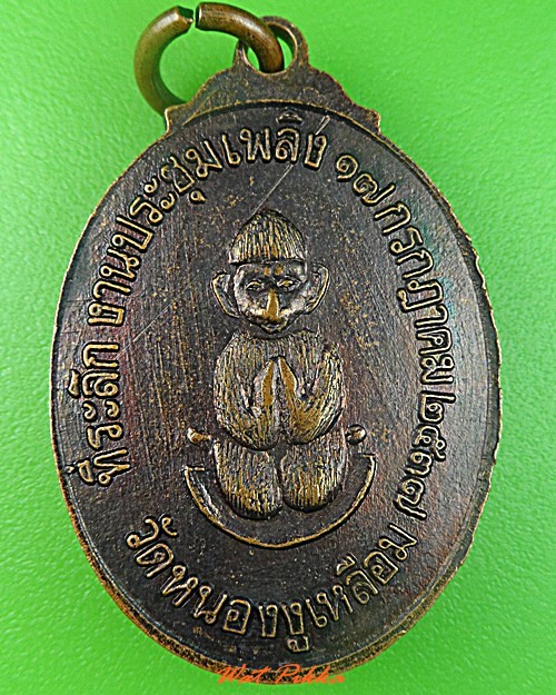 เหรียญหลวงพ่อสังวาลย์ วัดหนองงูเหลือม .3608.