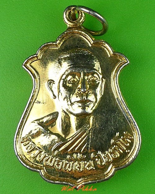 เหรียญหลวงพ่อเที้ยน วัดจันทร์ประดิษฐาราม กทม. .3611.