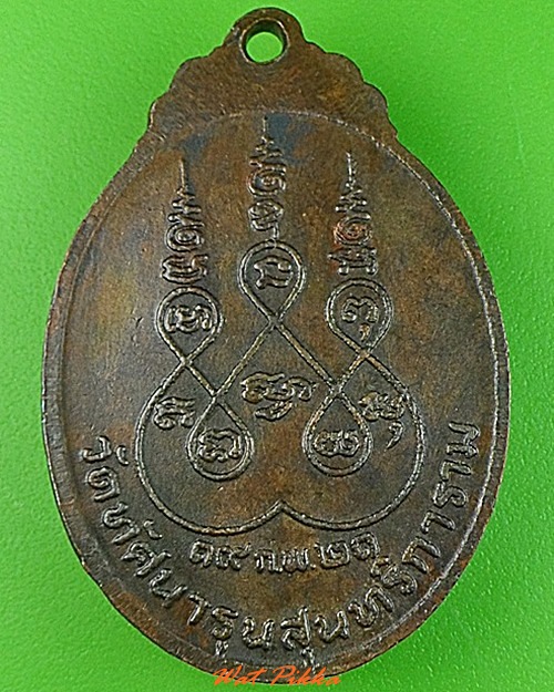เหรียญหลวงพ่อนาค วัดสะพาน ดินแดง กทม. .3612.