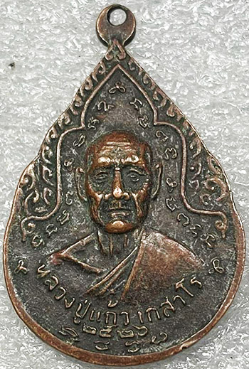 เหรียญพระแก้วมรกต ฉลองกรุงรัตนโกสินทร์ ๒๐๐ ปี หลวงปู่แก้ว วัดละหารไร่ ระยอง