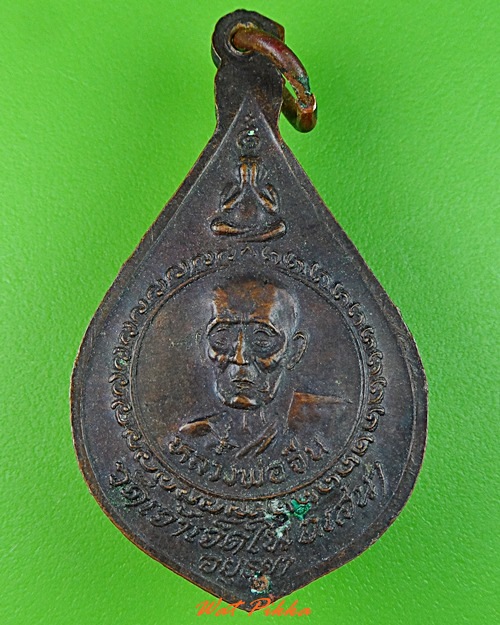 เหรียญหลวงพ่อยิ้ม วัดเจ้าเจ็ดใน อยุธยา .3615.