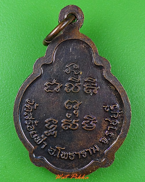 เหรียญเต่าพระครูโพธานุยุต วัดสร้อยฟ้า ราชบุรี .3616.