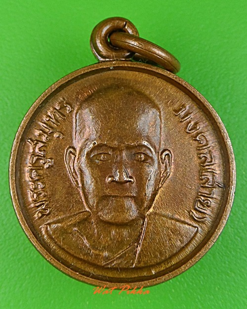 เหรียญหลวงพ่อสาย วัดจันทร์เจริญสุข สมุทรสงคราม .3619.