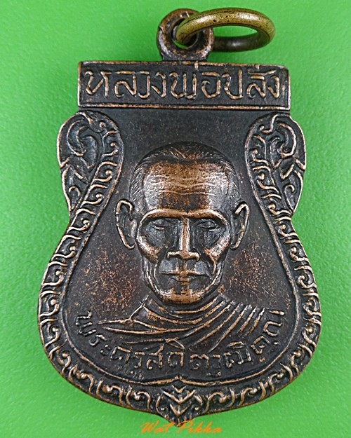 เหรียญหลวงพ่อปลั่ง วัดหนองกระทุ่ม นครปฐม .3626.