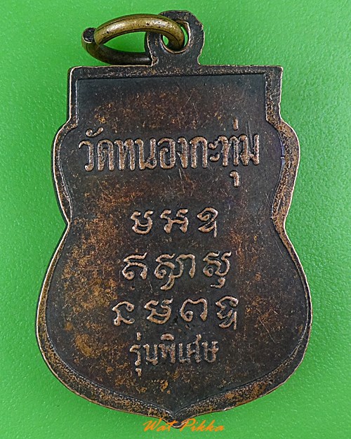 เหรียญหลวงพ่อปลั่ง วัดหนองกระทุ่ม นครปฐม .3626.