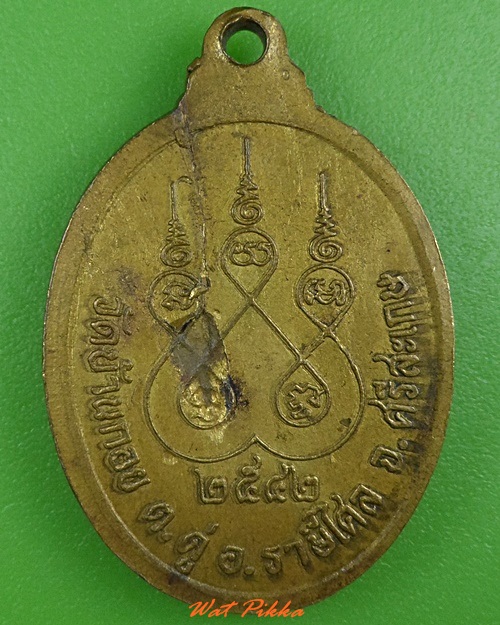 เหรียญรุ่น๑หลวงพ่อปุ่น วัดบ้านกอย ศรีสะเกษ .3632.