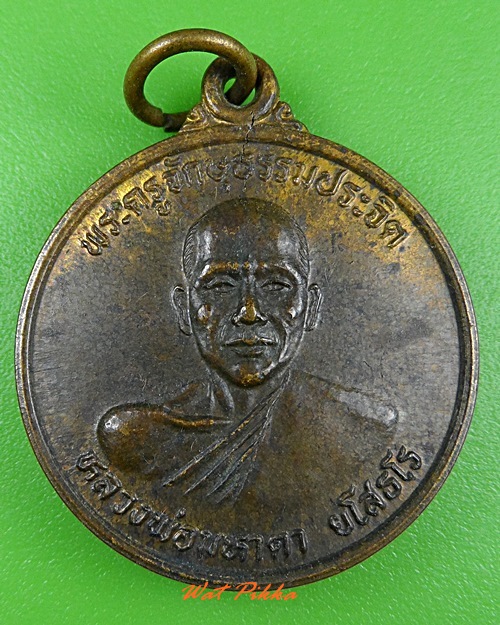 เหรียญรุ่น๑หลวงพ่อมหาตา วัดเหนือ สุรินทร์ .3635.