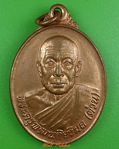 เหรียญหลวงพ่อต่วน วัดหนองบ่อ แพร่ .3637.