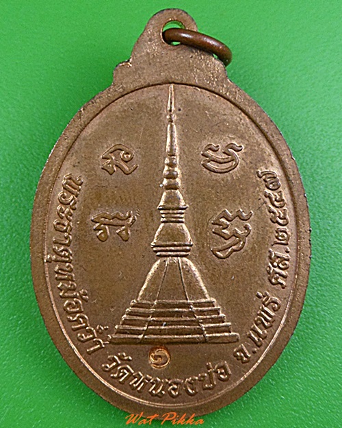เหรียญหลวงพ่อต่วน วัดหนองบ่อ แพร่ .3637.