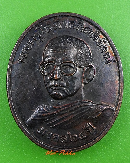 เหรียญหลวงพ่ออนันต์ วัดเรืองยศ บุคโล กทม. .3639.