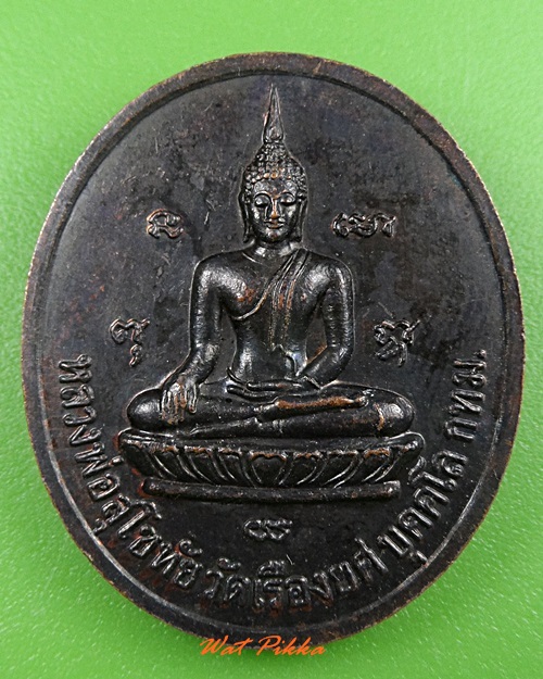 เหรียญหลวงพ่ออนันต์ วัดเรืองยศ บุคโล กทม. .3639.